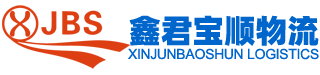 深圳市鑫君宝顺物流有限公司